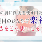 名前占い｜相手の名前でわかる！あの人の気持ち、2人は両想い？