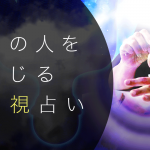 霊視占い｜あの人の心の声がわかる！本命異性は誰？私は何番目？