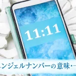 エンジェルナンバーとは？数字の意味・早見表｜天使のメッセージ