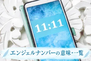 エンジェルナンバーとは?数字の意味・早見表|天使のメッセージ