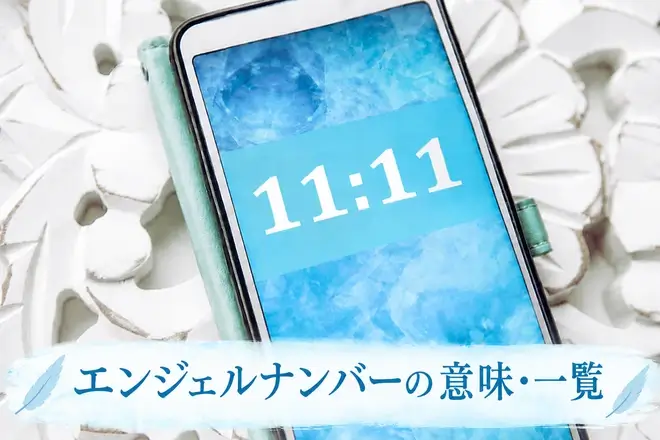 エンジェルナンバーとは?数字の意味・早見表|天使のメッセージ