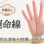 運命線｜基本的な意味や特徴、見方は？種類別に解説【手相占い】