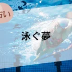 【夢占い】泳ぐ夢の意味39選。海やプールなど場所やシーン別に解説
