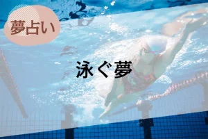 【夢占い】泳ぐ夢の意味39選。海やプールなど場所やシーン別に解説