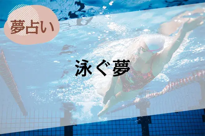 【夢占い】泳ぐ夢の意味39選。海やプールなど場所やシーン別に解説