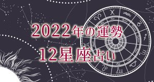 2022年の運勢｜12星座占いでわかるあなたの運勢と星の動き・無料