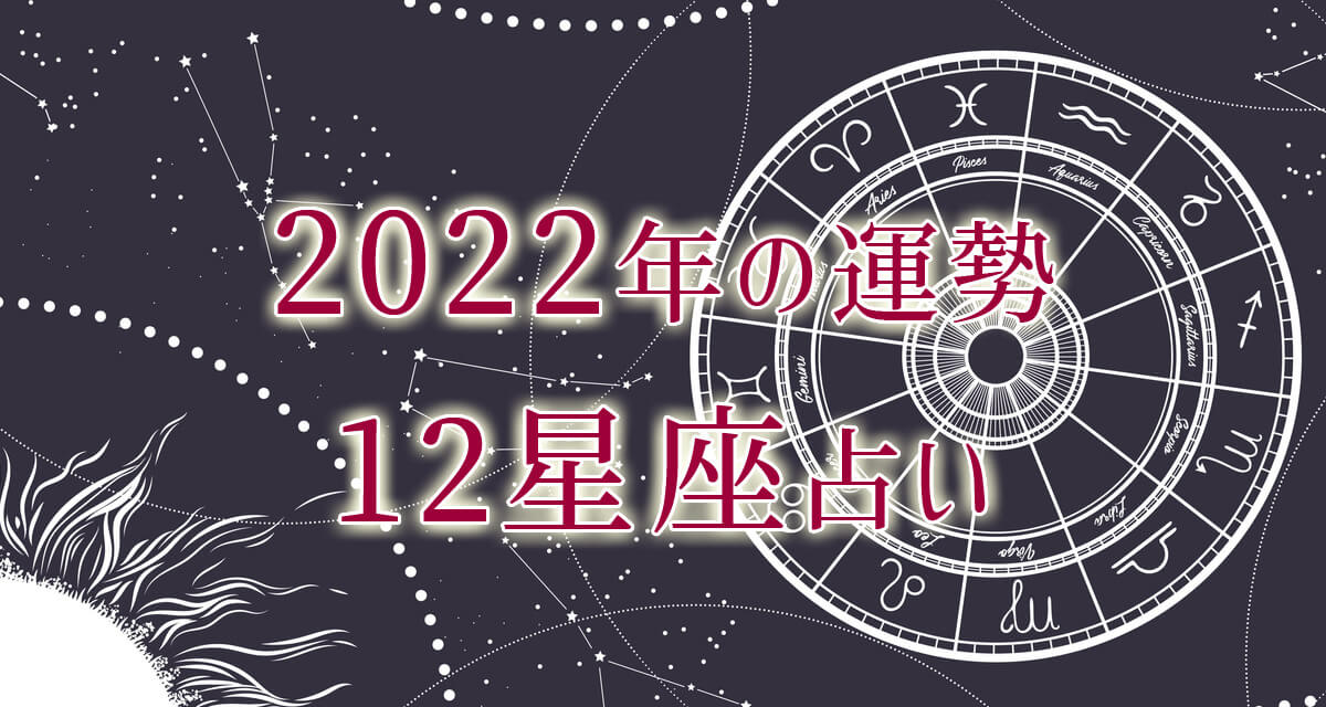 2022年の運勢｜12星座占いでわかるあなたの運勢と星の動き・無料