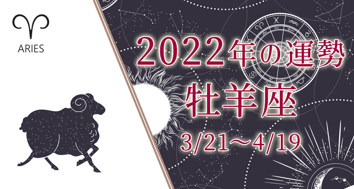 乙女座（おとめ座）2022年の運勢｜恋愛運・全体運『無料占い』
