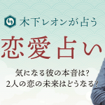 木下レオンの恋愛占い『何を占っても当たる！』本音・2人の未来