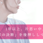 恋愛占い｜1年以上の長い片思いが決着！あなたに訪れる恋の決断