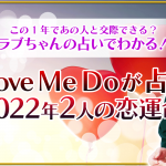 Love Me Doが占う『2022年2人の恋運命SP』あの人と交際できる？