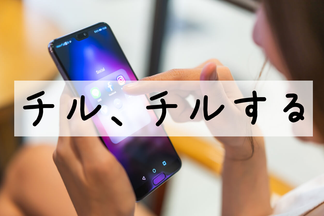 チル と は