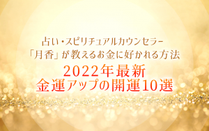 2022年最新｜金運アップの開運10選！ラッキーカラー・財布・風水