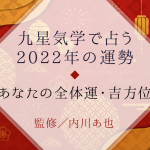 九星気学で占う『2022年の運勢』あなたの全体運・吉方位【無料】