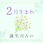 2月生まれの性格・特徴は？基本性質や運勢がわかる！誕生月占い