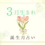 3月生まれの性格・特徴は？基本性質や運勢がわかる！誕生月占い