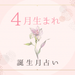 4月生まれの性格・特徴は？基本性質や運勢がわかる！誕生月占い