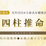 四柱推命｜命式自動計算◆あなたの性格と運勢を無料で鑑定