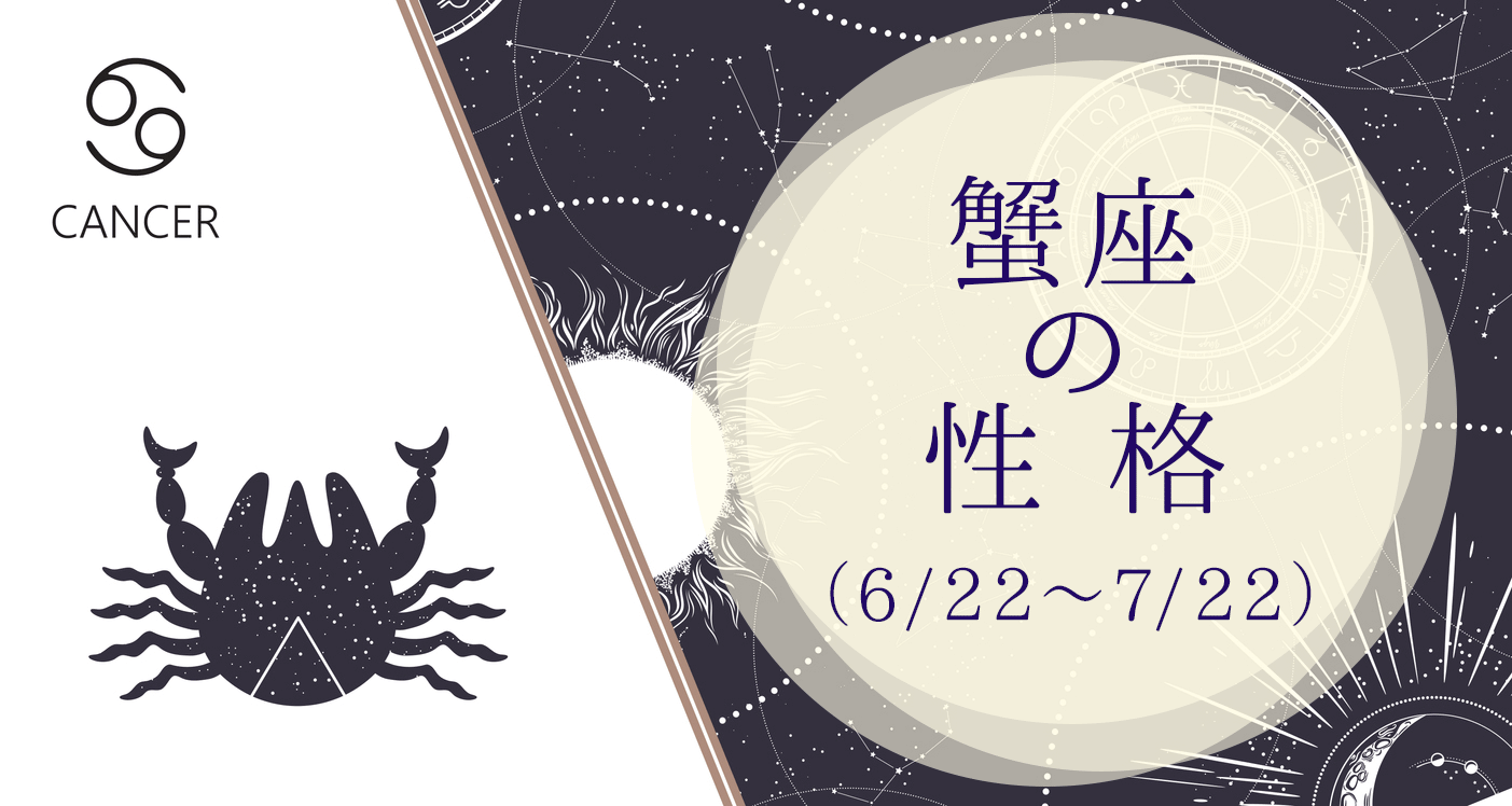 かに座 まとめ – かに座 相性 – PKOJ