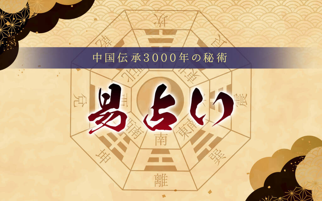 易占い｜【完全無料】中国古来の筮竹と算木による64卦の周易鑑定