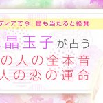 水晶玉子の恋愛占い｜将来2人の関係は？あの人の本心・恋の結末