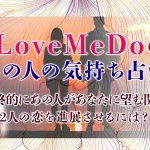 Love Me Doの恋愛占い｜あの人の本心を見極め恋を進展させる秘訣