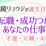成功！鏡リュウジの仕事占い｜あなたの才能と天職、転職見極め時