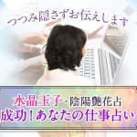 成功！出世！水晶玉子の仕事占い｜あなたの才能と天職、仕事転機