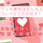 TV絶賛の的中率≪四柱推命で占う結婚運≫あなたの運命の人【無料】