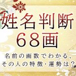 姓名判断で名前の画数が『68画』の人の運勢と特徴
