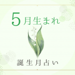 5月生まれの性格・特徴は？基本性質や運勢がわかる！誕生月占い