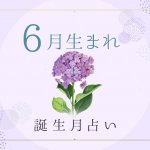 6月生まれの性格・特徴は？基本性質や運勢がわかる！誕生月占い