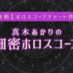 無料ホロスコープ作成