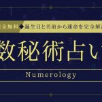 数秘術｜生年月日で占うあなたの性格・才能・運命【無料占い】