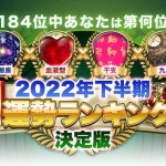 『2022年下半期の運勢ランキング』全5184位中あなたの運勢は何位？