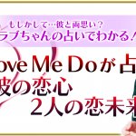 Love Me Doの恋愛占い｜あの人の恋心と本命、2人が付き合う未来