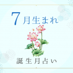 7月生まれの性格・特徴は？基本性質や運勢がわかる！誕生月占い