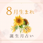 8月生まれの性格・特徴は？基本性質や運勢がわかる！誕生月占い
