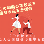 恋愛占い｜●日後！2人の関係が進展する重要な日に何が起こる？
