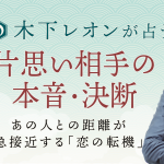 木下レオンが占う「あの人の本音」あなたに下した決断・恋の結末
