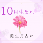 10月生まれの性格・特徴は？基本性質や運勢がわかる！誕生月占い