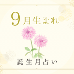 9月生まれの性格・特徴は？基本性質や運勢がわかる！誕生月占い