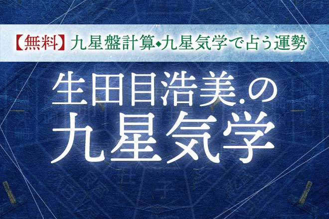 九星気学 完全無料 あなたの性格 運勢 開運 九星盤計算 うらなえる 運命の恋占い