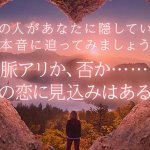 恋愛占い｜脈アリ？脈ナシ？あの人の恋愛願望・2人の恋の可能性