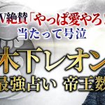 木下レオンの帝王数・特別鑑定｜あなたの残りの人生はどうなる？