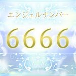 【6666】エンジェルナンバーの意味は？執着より愛で好転のサイン