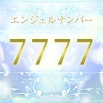【7777】エンジェルナンバーの意味は？願いが叶い幸せを呼ぶサイン