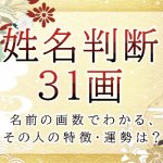 姓名判断で名前の画数が『31画』の人の運勢と特徴