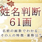 姓名判断で名前の画数が『61画』の人の運勢と特徴