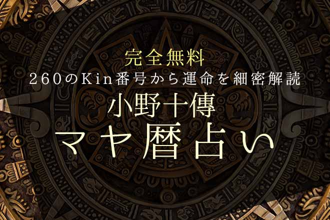 今日のマヤ暦|マヤ暦カレンダーで占う365日の運勢【完全無料】 | うらなえる | 無料占い・今日の運勢